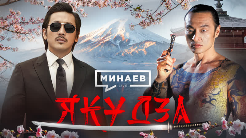 Якудза / японская мафия / уроки истории / минаев