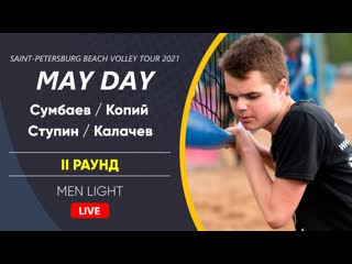 Ii раунд сумбаев / копий vs ступин / калачев | men light 30 05