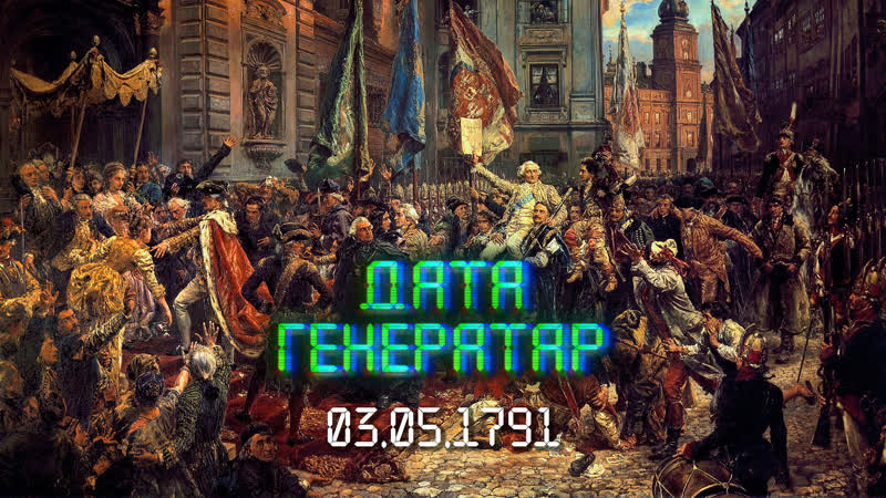 "дата генератар" 3 траўня 1791 года прыняцце канстытуцыі рэчы паспалітай