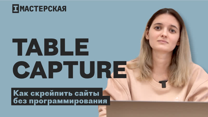 Как собирать данные с сайтов с помощью расширения table capture