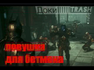 Batman arkham knight рыдцарь аркхема 3часть