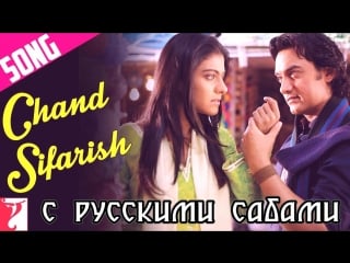 Chand sifarish full song ¦ fanaa ¦ aamir khan ¦ kajol ¦ shaan ¦ kailash kher ( )