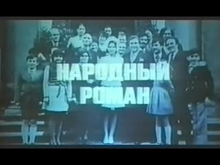 Народный роман (италия, 1972) комедия, орнелла мути, микеле плачидо, уго тоньяцци, дубляж, советская прокатная копия