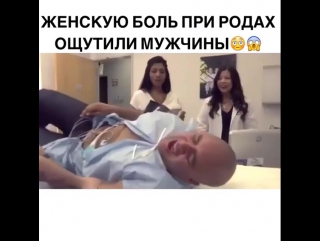 Мужчины ощутили женскую боль при родах 😂👍