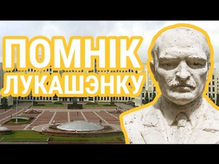 Апытанка ў менску каму паставіць помнік?