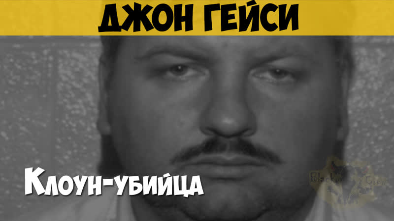 Джон гейси серийный убийца, маньяк «клоун убийца»