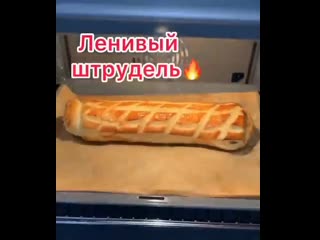 Ленивый штрудель