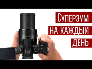 Panasonic fz1000 ii универсальная камера для путешествий