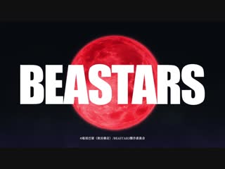 Beastars | выдающиеся звери тизер