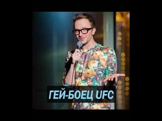 Гей боец ufc