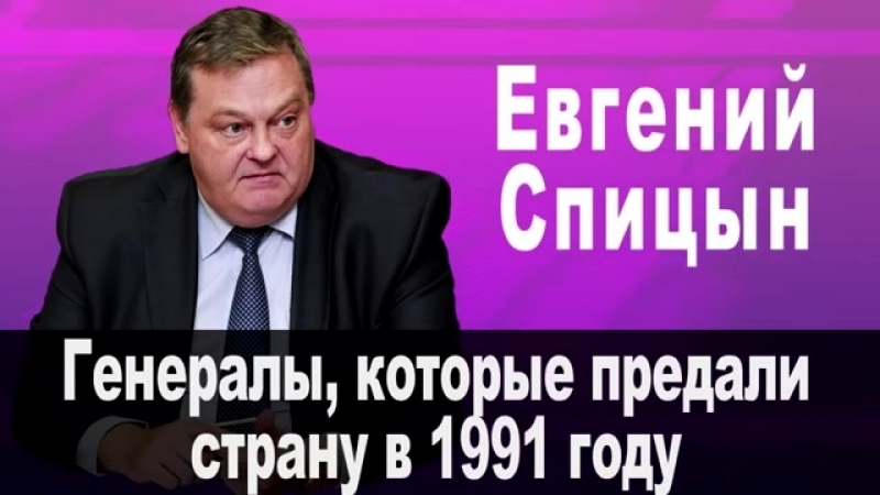 Генералы, которые предали ссср в 1991 году {20/08/2018}