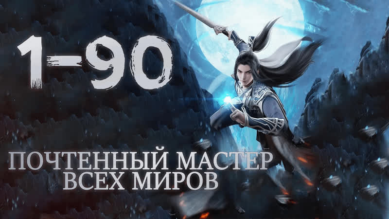 Почтенный мастер всех миров (владыка множества миров) с 1 по 90 серию (аниме марафон)