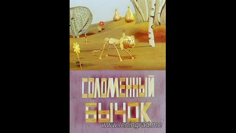 Соломенный бычок (1971) то экран