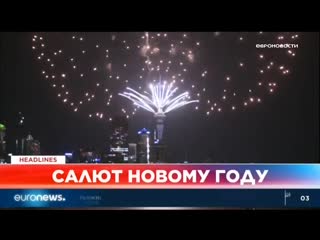 Euronews 01 01 2020 0100мск 31 12 2019 2300цев