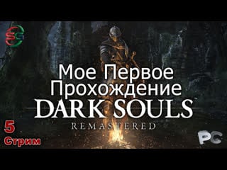 Dark souls remastered прохождение 5 стрим steepgamer