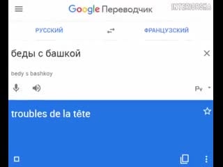 Беды с башкой по французски