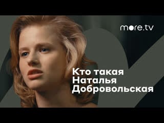 Фишер | кто такая наталья добровольская (2023) more originals | саша бортич