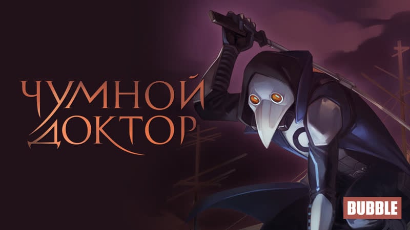 Комикс "чумной доктор" #4