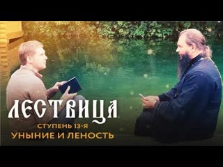 Лествица 13 ступень уныние и леность