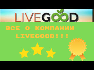 Все о компании livegood подробно доступно