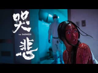 The sadness / 哭悲 | official trailer