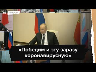 "победим и эту заразу коронавирусную" путин о covid 19