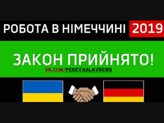 В германии с 1 01 2019г будет упрощено устройство на работу для трудовых мигрантов, видеоблогер рассказал, как этим воспользоват