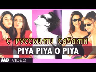 Piya piya o piya har dil jo pyar karega ¦¦ preity zinta, rani mukerji ( )