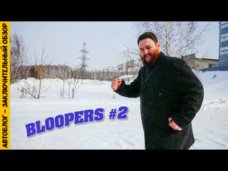 Зосаг 0112 bloopers 02 нарезка ляпов