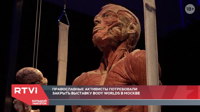 [rtvi новости] почему в россии потребовали запретить выстау body worlds?