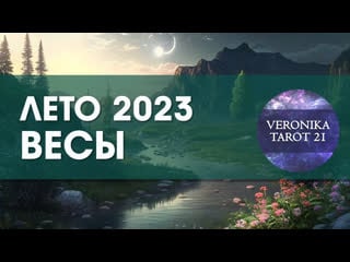 Весы лето 2023 июнь июль август таро гороскоп прогноз