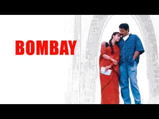 Bombay bombay en llamas (1995)