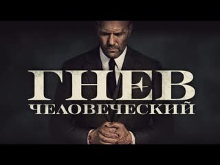 Гнев человеческий🔸русский трейлер🔸фильм 2021