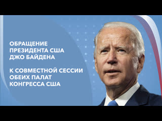 Live обращение президента байдена к палате представителей и сенату сша