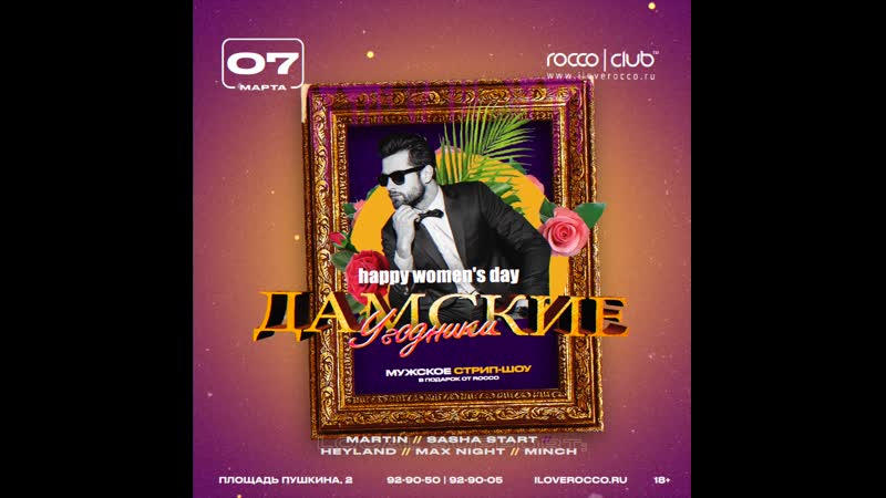 07 марта | "дамские угодники" | rocco club
