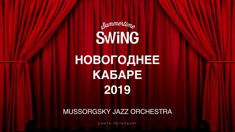 Summertime swing party mussorgsky jazz orchestra новогоднее кабаре 2019