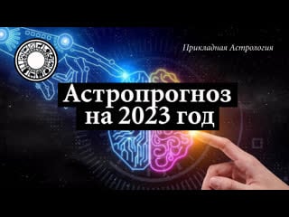 Астропрогноз на 2023