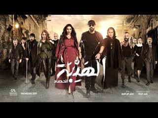 Al hayba 3 11ep