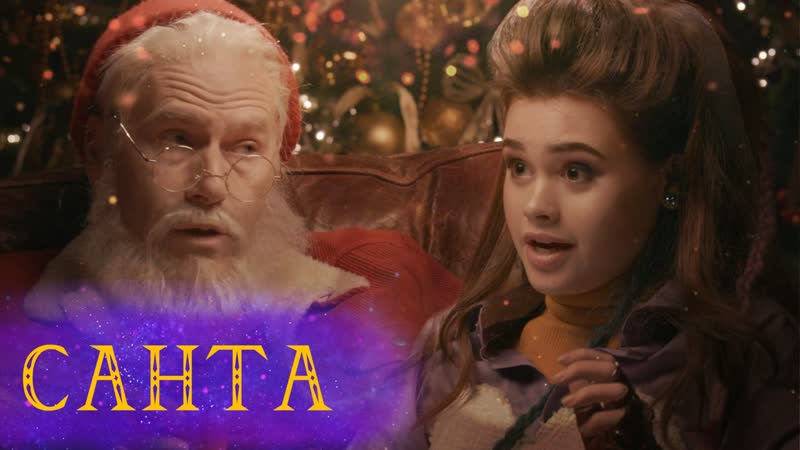 Санта деньги, женщины и новый год // фантастические интервью