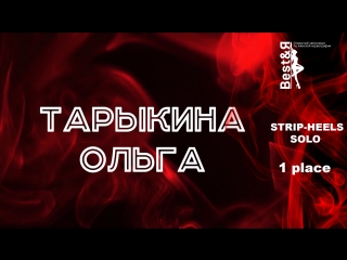 Тарыкина ольга | strip heels | solo | best&я 2018