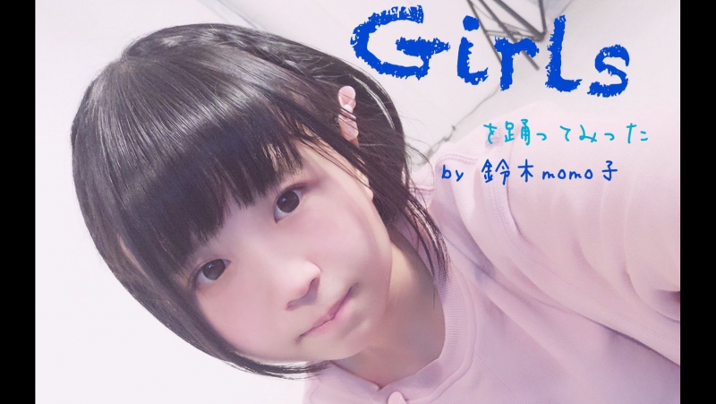 【铃木momo子】girls（一个正儿八经的视频。花絮才是正片的狗屎 (┐「ε) ） 宅舞 舞蹈 bilibili 哔哩 av9784986 1