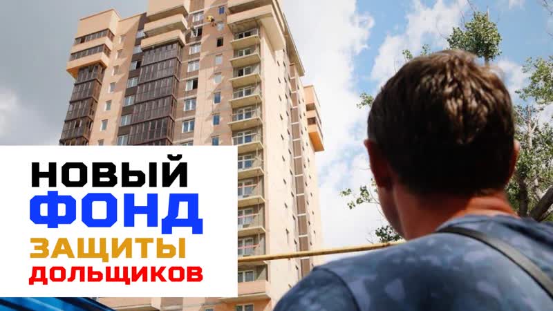 Новый фонд защиты дольщиков