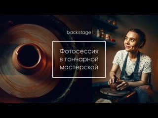 Backstage | фотосессия в гончарной мастерской