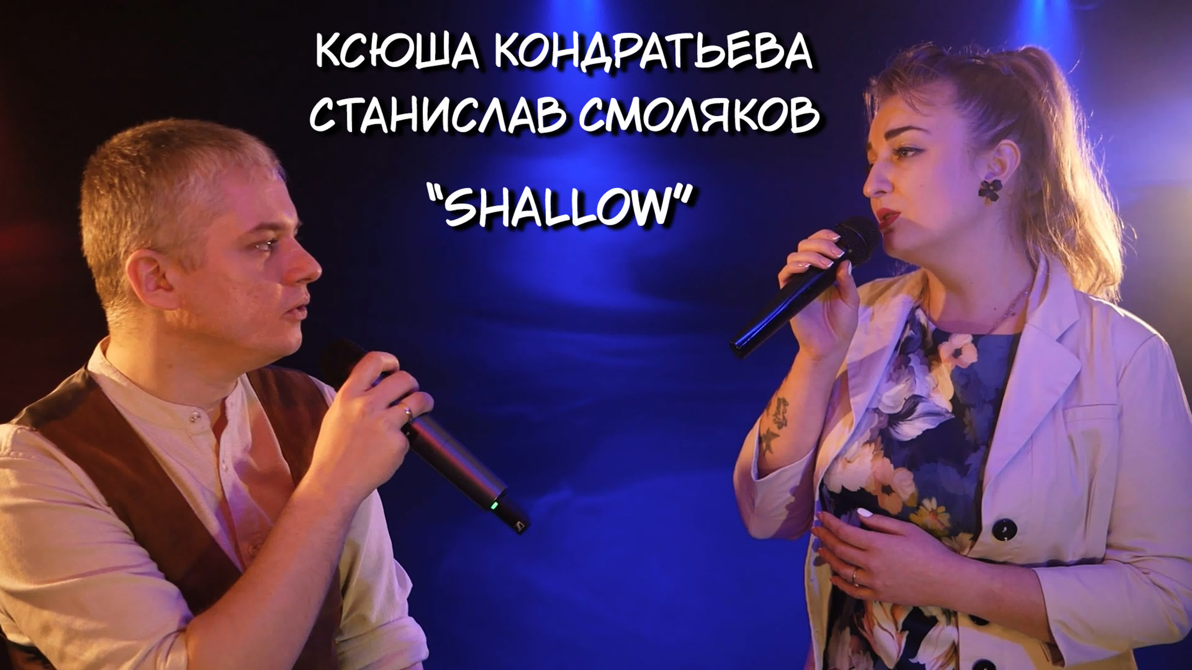 Ксюша кондратьева и станислав смоляков shallow (live) watch online