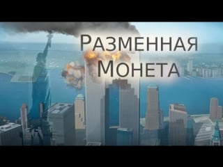 Разменная монета, молодые документальный фильм о теракте 11 сентября