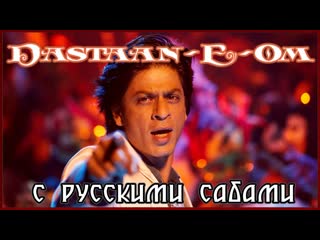 Dastaan e om om shanti om ( )