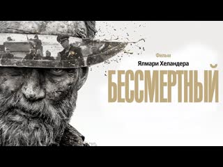 Фильм бессмертный [ tvshows ] | полнометражный фильм 1080 hd