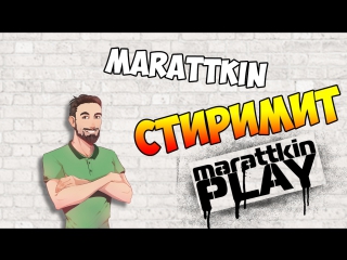 Marattkin стиримит | world of warcraft | присоединяйся к общению ;)