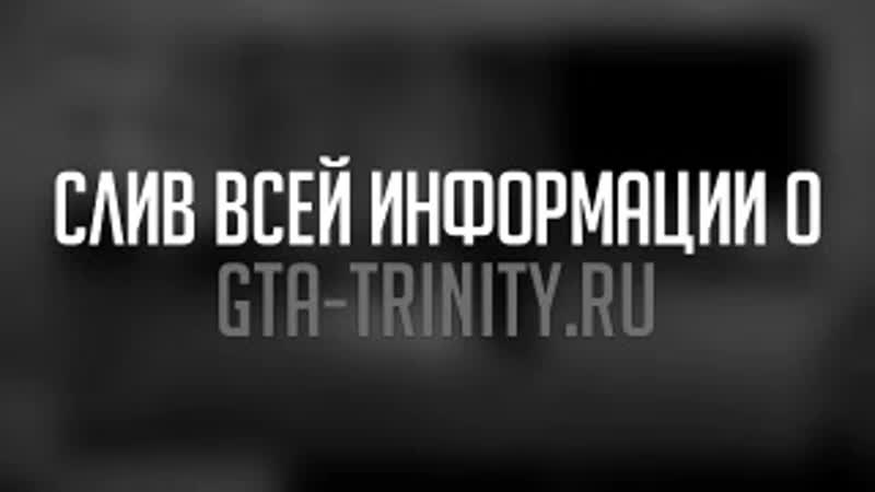 Слив базы данных trinity взлом назара вся