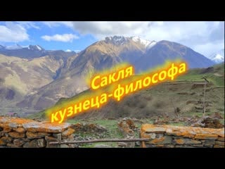 Аул шыки (сакля кузнеца философа)